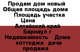 Продам дом новый › Общая площадь дома ­ 183 › Площадь участка ­ 183 › Цена ­ 2 500 000 - Алтайский край, Барнаул г. Недвижимость » Дома, коттеджи, дачи продажа   